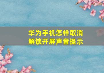 华为手机怎样取消解锁开屏声音提示