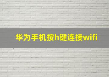 华为手机按h键连接wifi