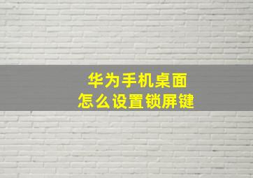 华为手机桌面怎么设置锁屏键