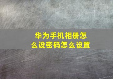 华为手机相册怎么设密码怎么设置