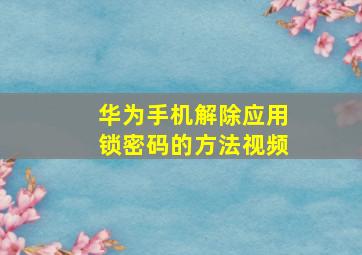 华为手机解除应用锁密码的方法视频