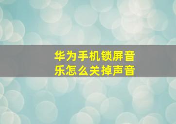 华为手机锁屏音乐怎么关掉声音