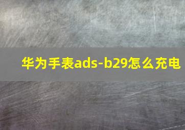 华为手表ads-b29怎么充电