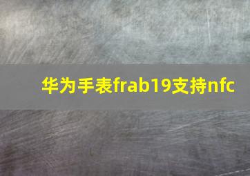 华为手表frab19支持nfc