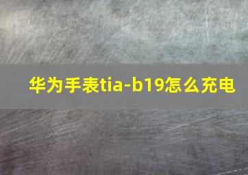 华为手表tia-b19怎么充电