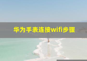 华为手表连接wifi步骤