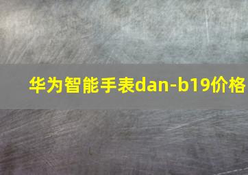 华为智能手表dan-b19价格