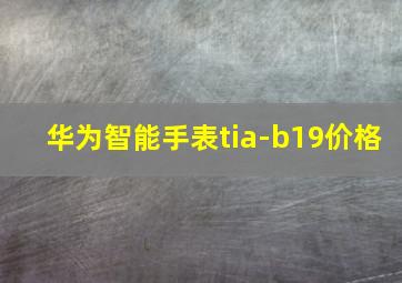 华为智能手表tia-b19价格