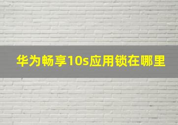 华为畅享10s应用锁在哪里