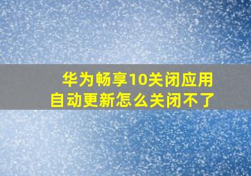 华为畅享10关闭应用自动更新怎么关闭不了