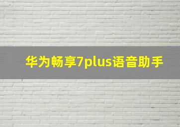 华为畅享7plus语音助手