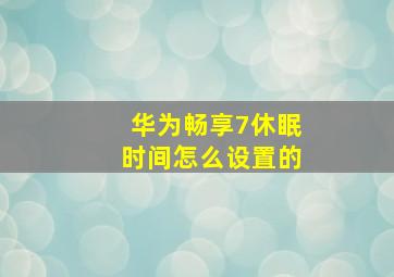 华为畅享7休眠时间怎么设置的