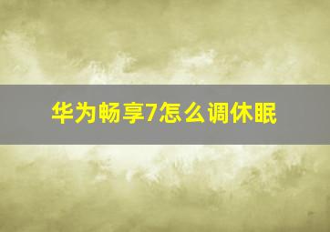 华为畅享7怎么调休眠