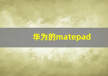 华为的matepad