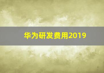 华为研发费用2019