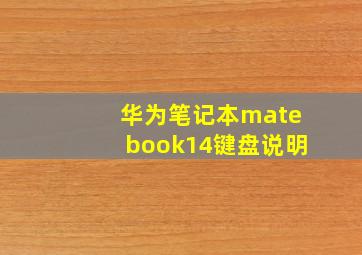 华为笔记本matebook14键盘说明