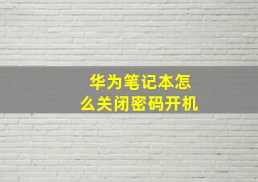 华为笔记本怎么关闭密码开机