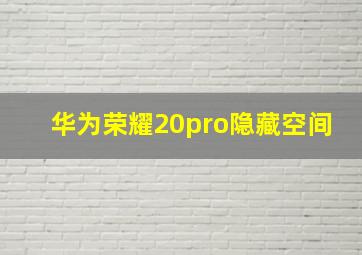 华为荣耀20pro隐藏空间