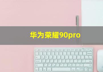 华为荣耀90pro