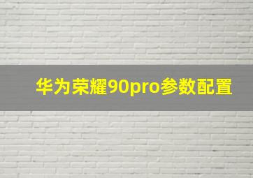 华为荣耀90pro参数配置