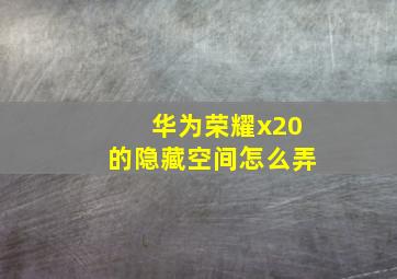 华为荣耀x20的隐藏空间怎么弄