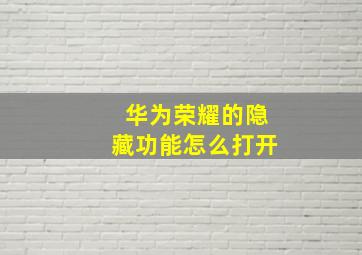 华为荣耀的隐藏功能怎么打开