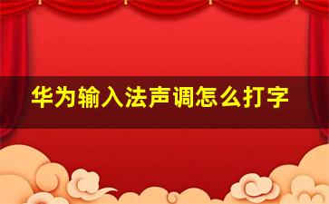 华为输入法声调怎么打字