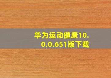 华为运动健康10.0.0.651版下载