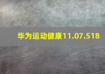 华为运动健康11.07.518