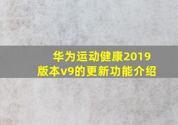 华为运动健康2019版本v9的更新功能介绍