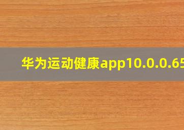 华为运动健康app10.0.0.651