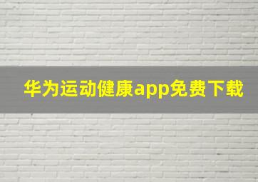 华为运动健康app免费下载