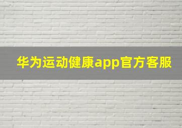 华为运动健康app官方客服