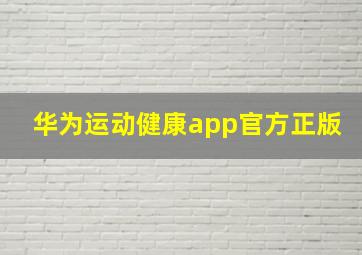 华为运动健康app官方正版