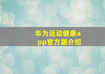 华为运动健康app官方版介绍