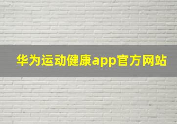 华为运动健康app官方网站