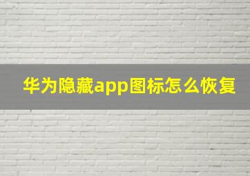 华为隐藏app图标怎么恢复