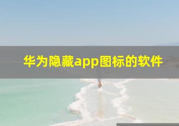 华为隐藏app图标的软件