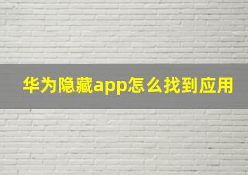 华为隐藏app怎么找到应用