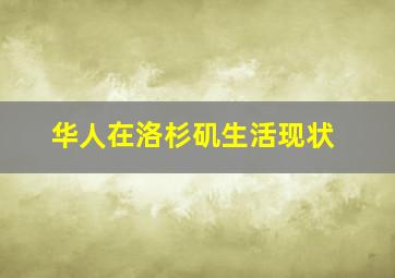 华人在洛杉矶生活现状