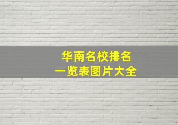 华南名校排名一览表图片大全