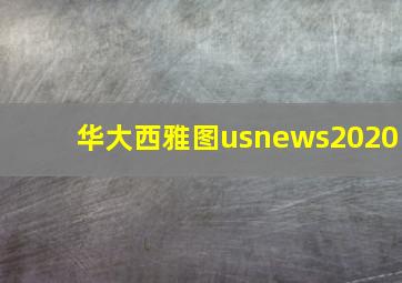 华大西雅图usnews2020