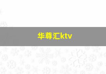 华尊汇ktv