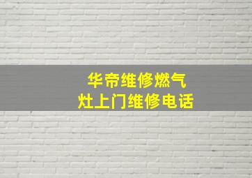 华帝维修燃气灶上门维修电话