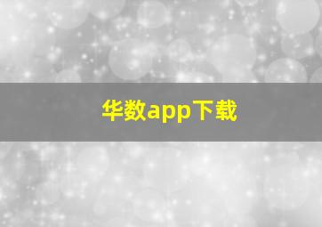 华数app下载