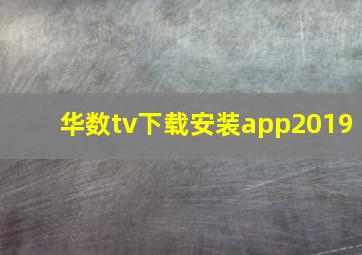 华数tv下载安装app2019