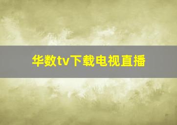 华数tv下载电视直播