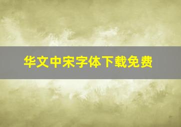 华文中宋字体下载免费