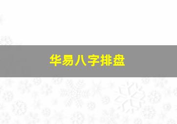 华易八字排盘