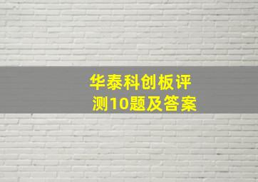 华泰科创板评测10题及答案